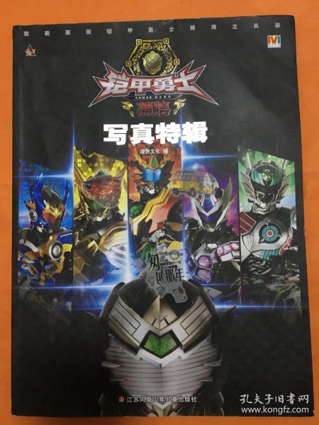 铠甲勇士捕将写真特辑