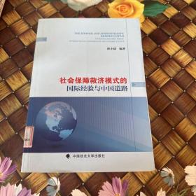 社会保障救济模式的国际经验与中国道路 馆藏正版无笔迹