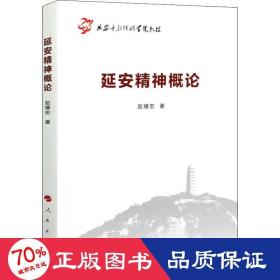 延安精神概论 党史党建读物 赵耀宏 新华正版