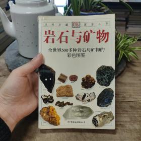 岩石与矿物：全世界500多种岩石与矿物的彩色图鉴