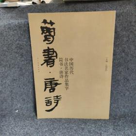 中国历代书法名家作品集字-简书-唐诗