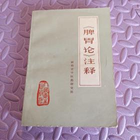 《脾胃论》注释