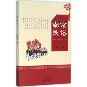 全新正版 南京民俗 陶思炎 9787553311258 南京出版社