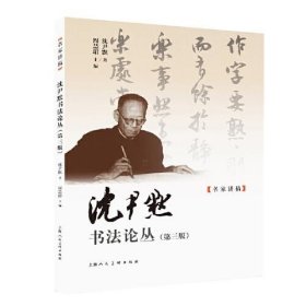 沈尹默书法论丛(第3版) 沈尹默 9787558624025 上海人民美术出版社