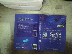 正版图书|无线通信原理与应用（第二版）（英文版）孟庆民