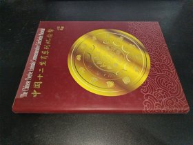 中国十二生肖系列纪念币