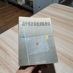 高中英语系统训练指南 上海辞书出版社 货号：R4