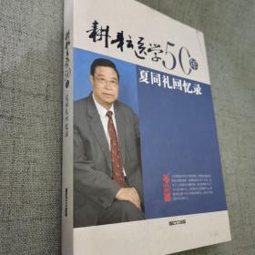 耕耘医学50年-夏同礼回忆录 签名本