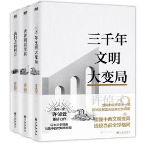 许倬云文明三书：全3册