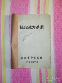 【提供资料信息服务】协定处方手册  南京