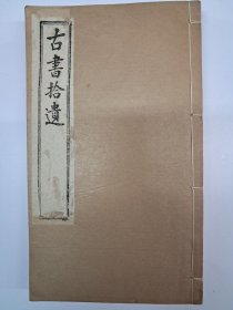 《古书拾遗》线装4卷2册