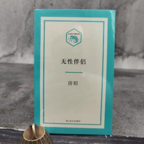 小文艺·口袋文库：无性伴侣