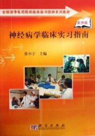 【正版新书】 神经病学临床实习指南 张小宁 科学出版社