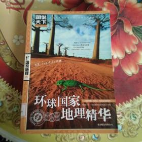 图说天下·国家地理系列：环球国家地理精华  馆藏正版无笔迹