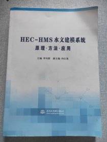 HEC-HMS水文建模系统原理·方法·应用