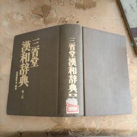 三省堂汉和辞典 第二版