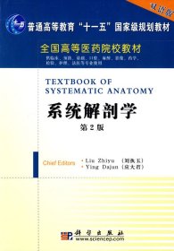 【正版新书】系统解剖学