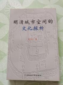 明清城市空间的文化探析
