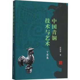 新华正版 中国青铜技术与艺术 丁酉集 苏荣誉 9787532594221 上海古籍出版社