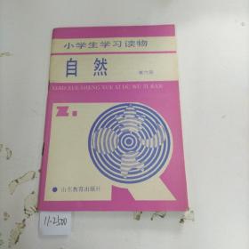 小学生学习读物  自然 第六册