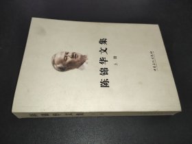 陈锦华文集 上册
