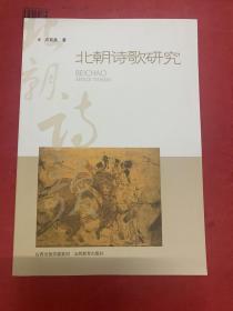北朝诗歌研究