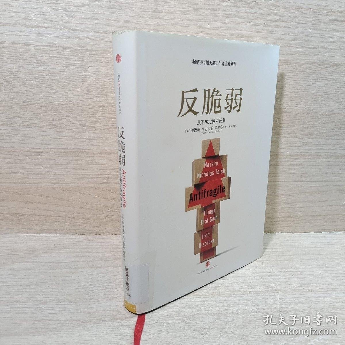 反脆弱：从不确定性中获益_[美]纳西姆·尼古拉斯·塔勒布（Nassim Nicholas Taleb） 著；雨珂 译_孔夫子旧书网