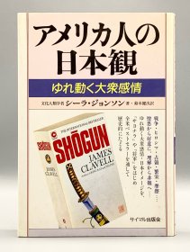 美国人的日本观1941-1985  American Attitudes Toward Japan  by Sheila K. Johnsonアメリカ人の日本観―ゆれ动く大众感情（日本人研究）日文原版书