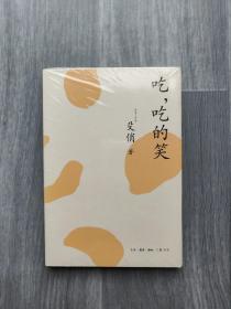 吃，吃的笑