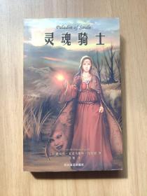 灵魂骑士
