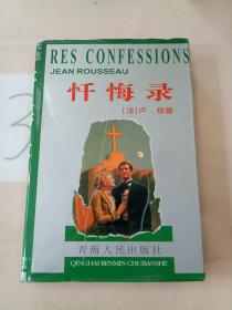忏悔录(以图片为准)