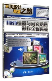 Flash绘图与网页动画制作全程揭秘(附光盘网页设计殿堂之路) 9787302363736