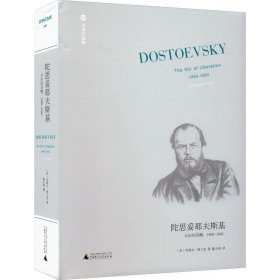 陀思妥耶夫斯基 自由的苏醒,1860-1865 (美)约瑟夫·弗兰克 9787559815149