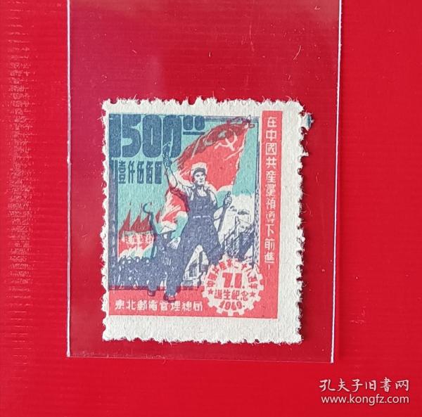 區票，1949年東北郵電總局紀念建黨二十八周年郵票，面值一千五百元