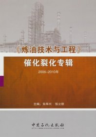 正版书《炼油技术与工程》催化裂化专辑