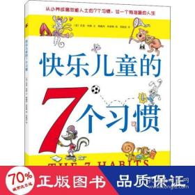 全新正版 快乐儿童的7个习惯（2020版） 肖恩·柯维 9787544250047 南海出版公司