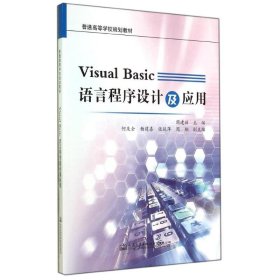 VISUAL BASIC语言程序设计及应用/