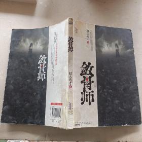 敛骨师