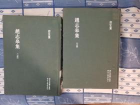 赵志皋集(全两册)