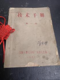 技术手册（第一册）国营天津无线电厂