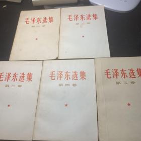 毛澤東選集（1-5卷）