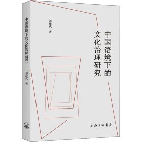 【正版书籍】中国语境下的文化治理研究