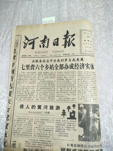 河南日報1992年4月17日生日報