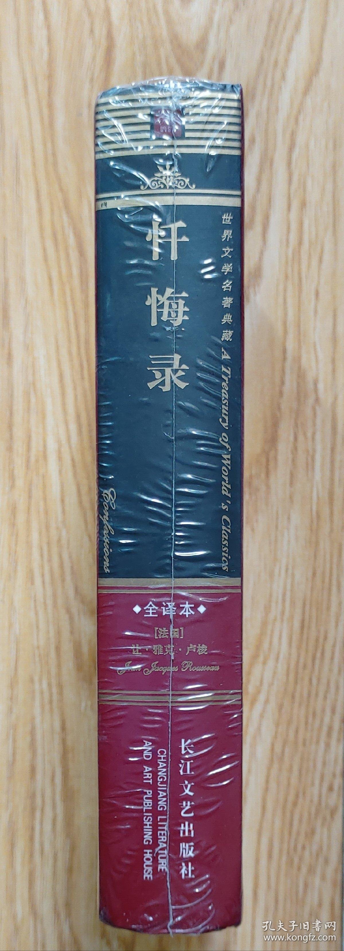 【图】32开全新未拆封/锁线硬精装/世界文学名著典藏《忏悔录》(全译本) 原著 [法]让·雅克·卢梭 /下端书口塑膜开裂，可见上传照片,拍品 ...
