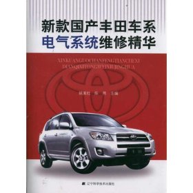 【正版新书】新款国产丰田车系电气系统维修精华