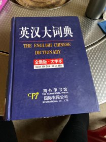 英汉大词典（全新版.大字本）