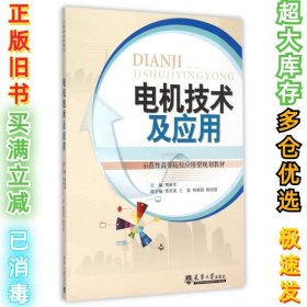 电机技术及应用(示范性高等院校应用型规划教材)樊新军9787561853115天津大学2015-05-01