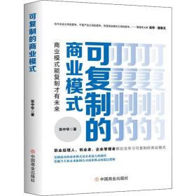 全新正版 可复制的商业模式(商业模式能复制才有未来) 张中华 9787520820066 中国商业出版社