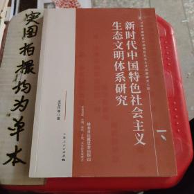 新时代中国特色社会主义生态文明体系研究