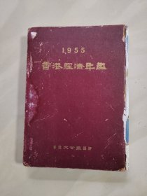 1955年香港经济年鉴 (大量老广告)